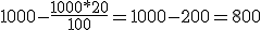 1000-\frac{1000*20}{100}=1000-200=800